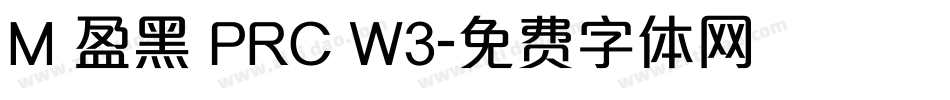 M 盈黑 PRC W3字体转换